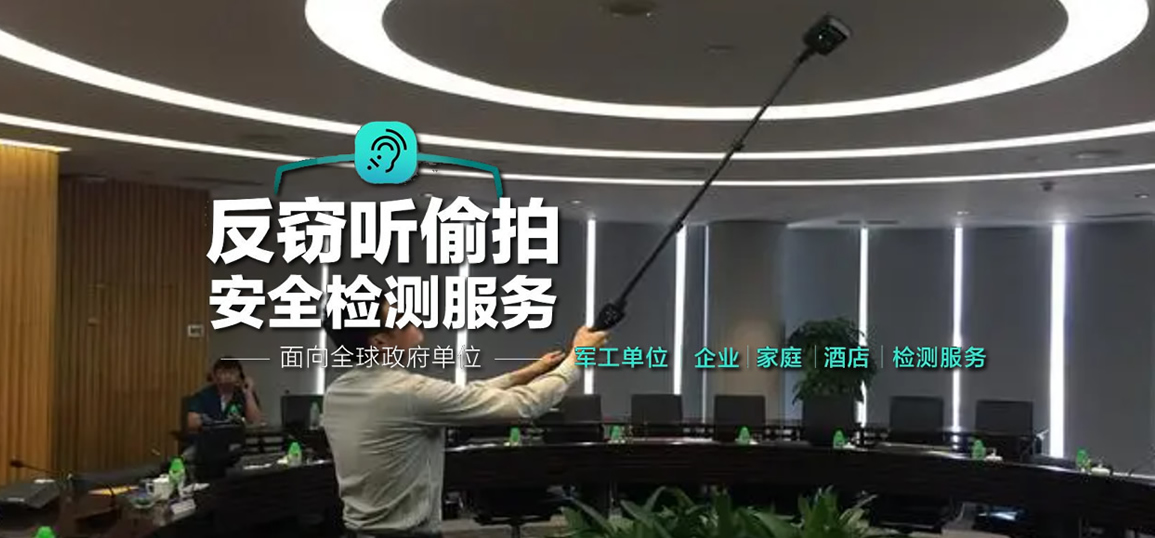 反窃听上门检测
